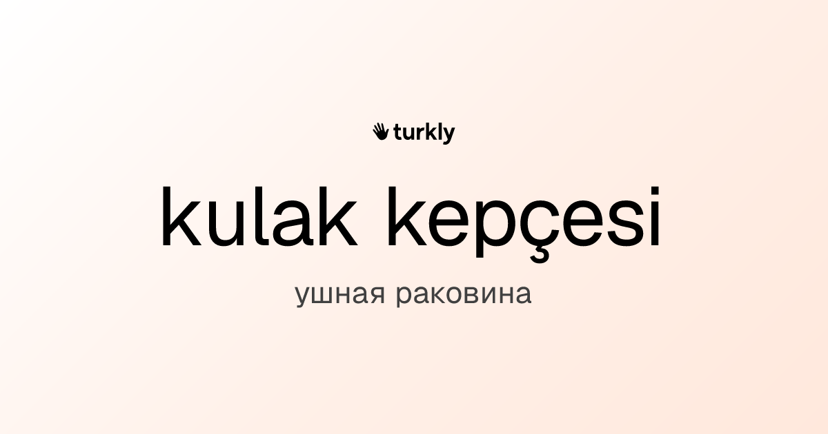 kulak kepçesi — ушная раковина