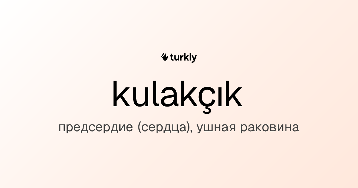 kulakçık — предсердие (сердца), ушная раковина