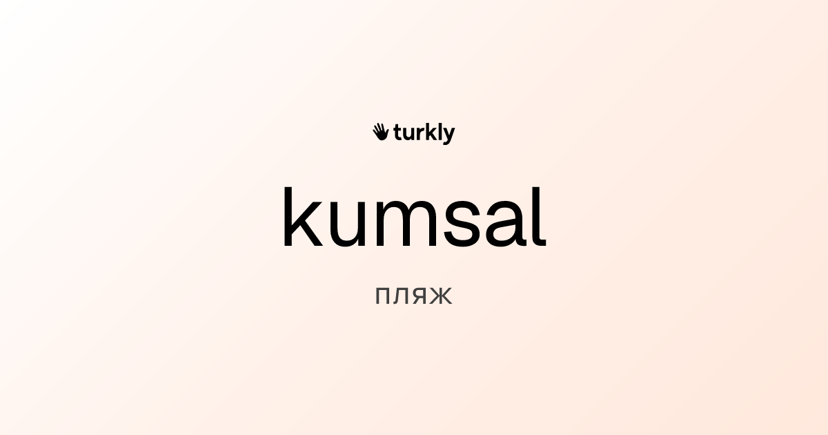 kumsal — пляж
