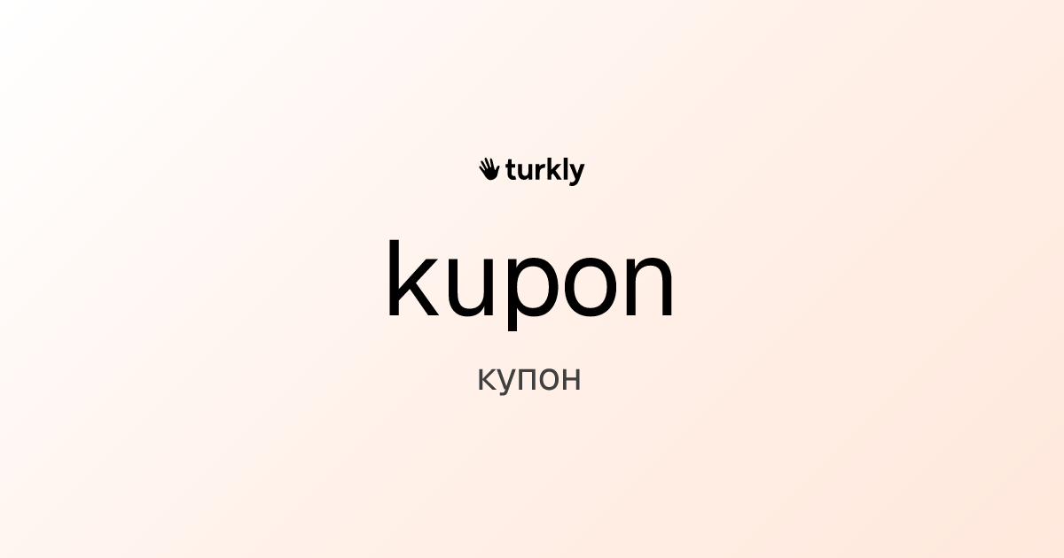 kupon — купон