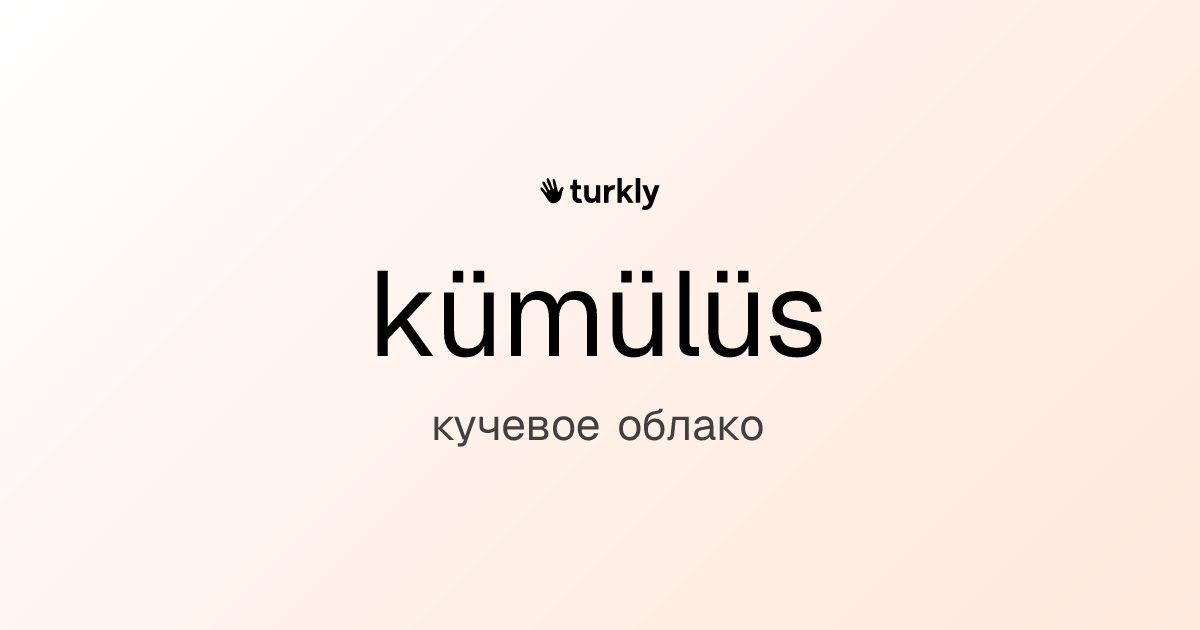 kümülüs — кучевое облако