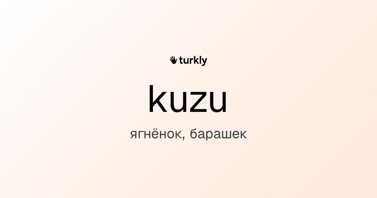 kuzu — ягнёнок, барашек