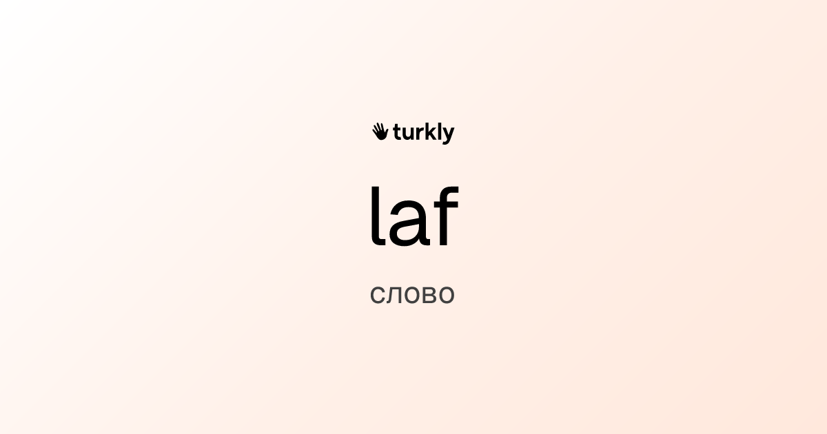 laf — слово