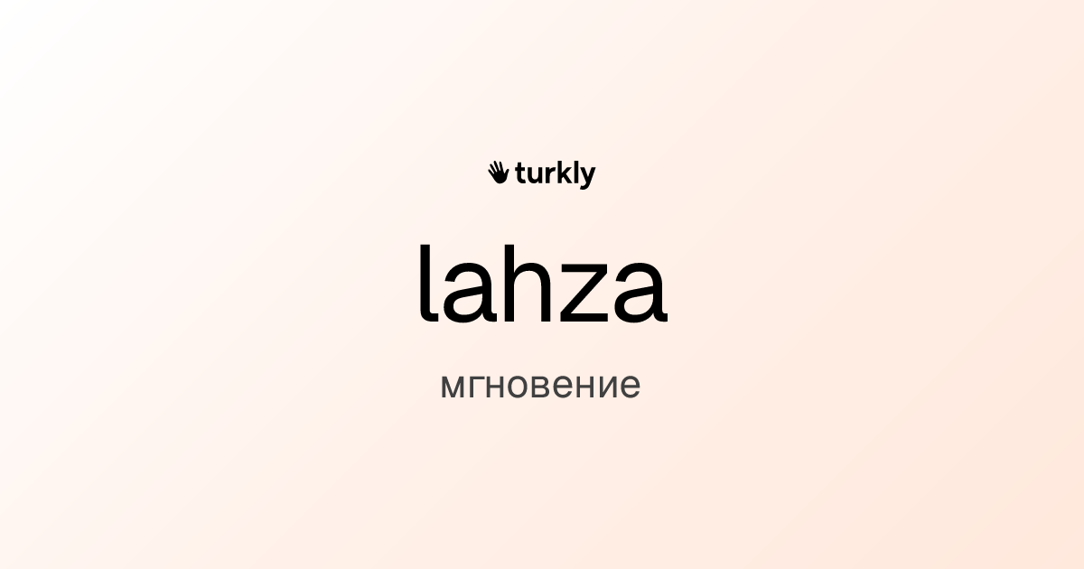 lahza — мгновение
