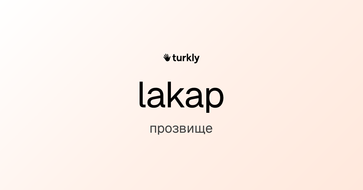 lakap — прозвище