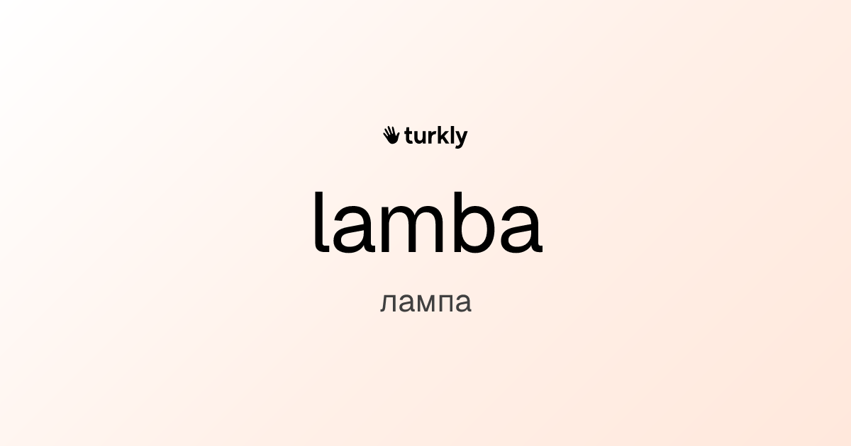 lamba — лампа
