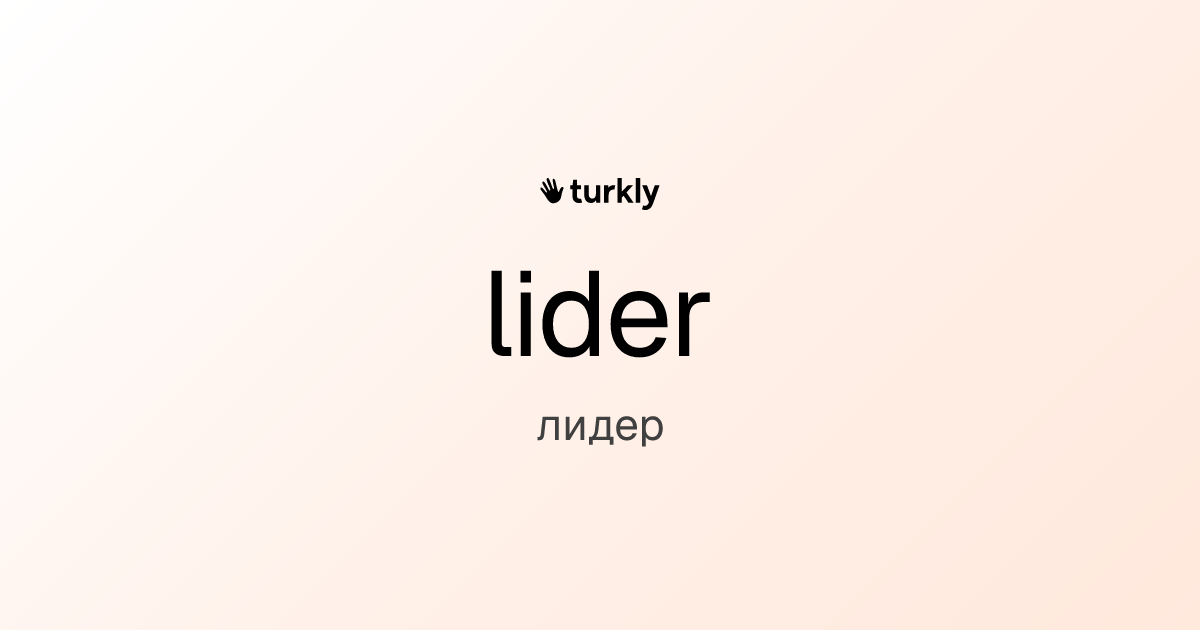 lider — лидер