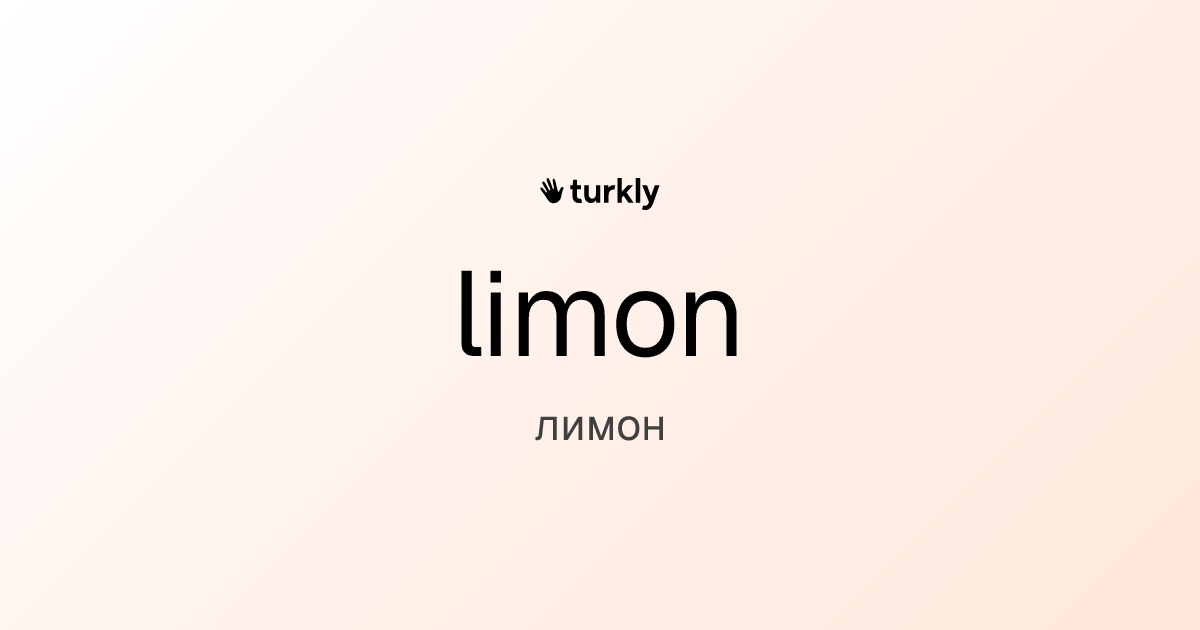 limon — лимон
