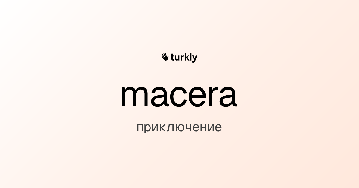 macera — приключение
