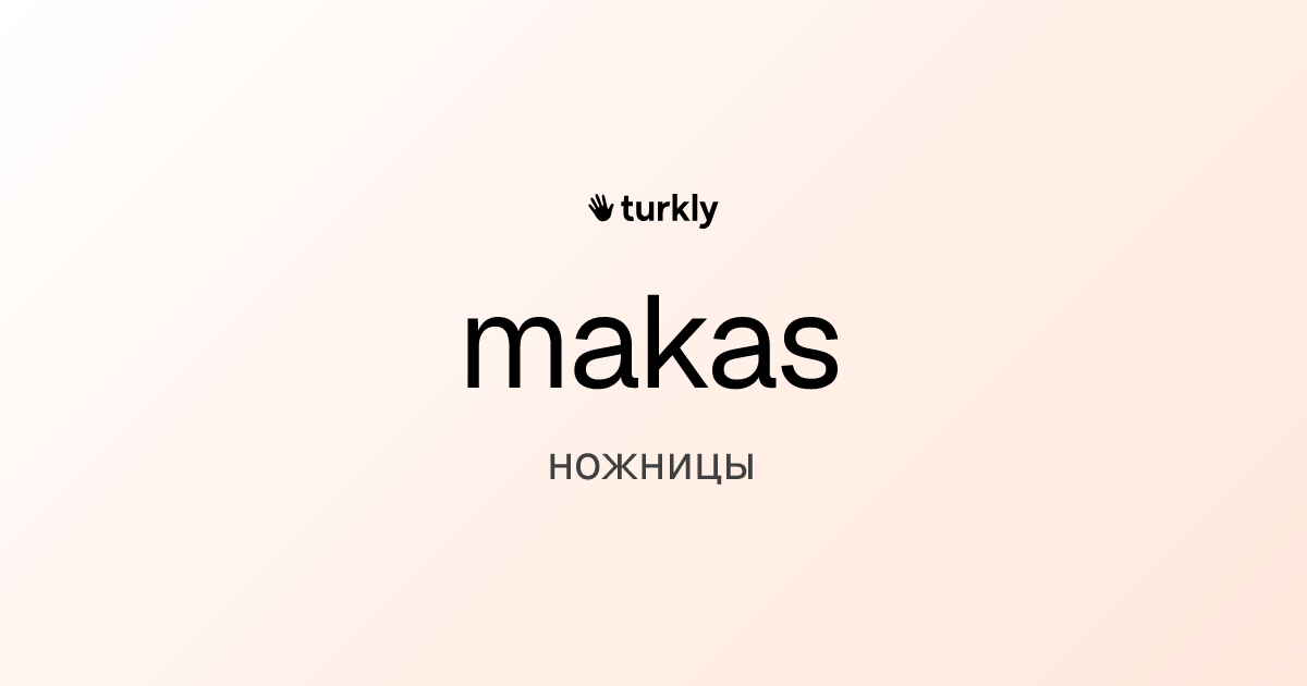 makas — ножницы