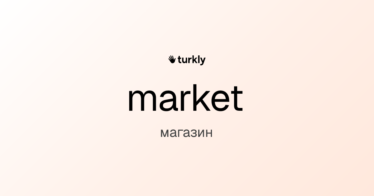 market — магазин