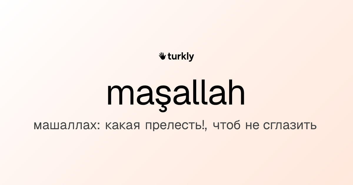 maşallah — машаллах: какая прелесть!, чтоб не сглазить