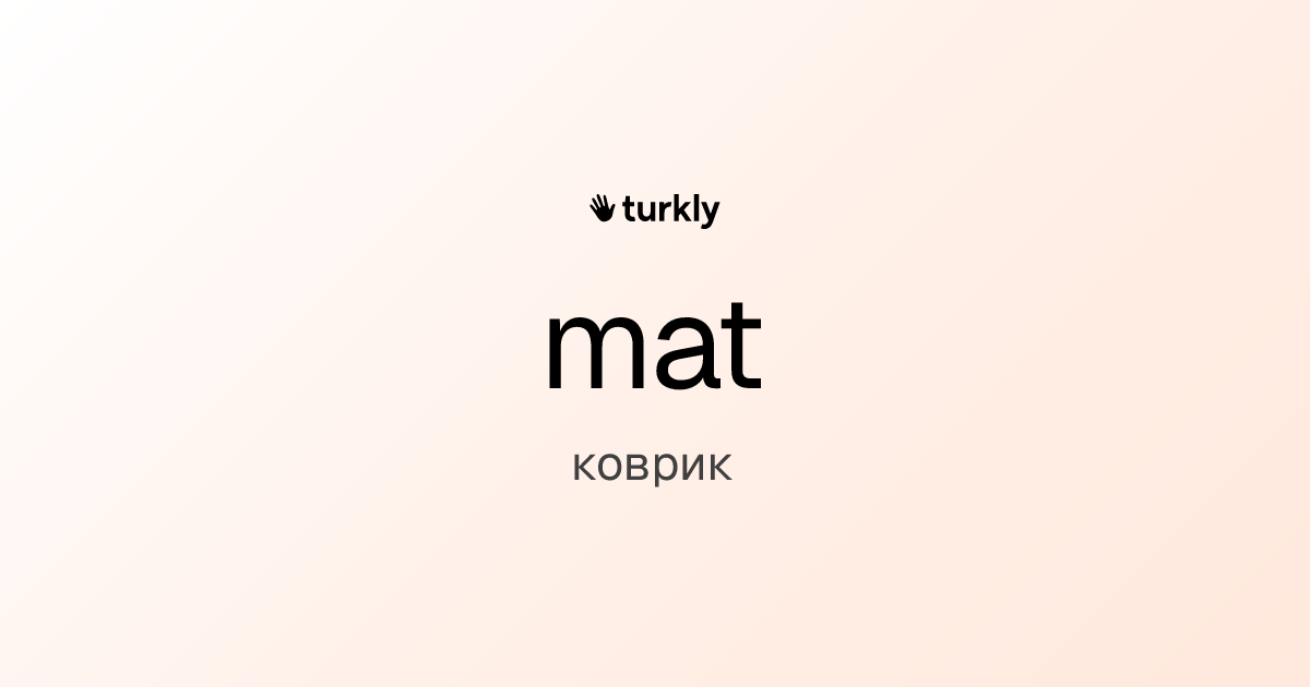 mat — коврик