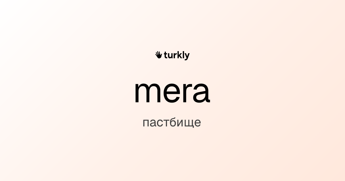 mera — пастбище