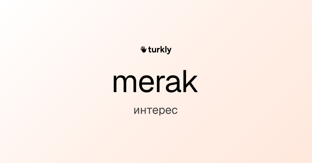 merak — интерес