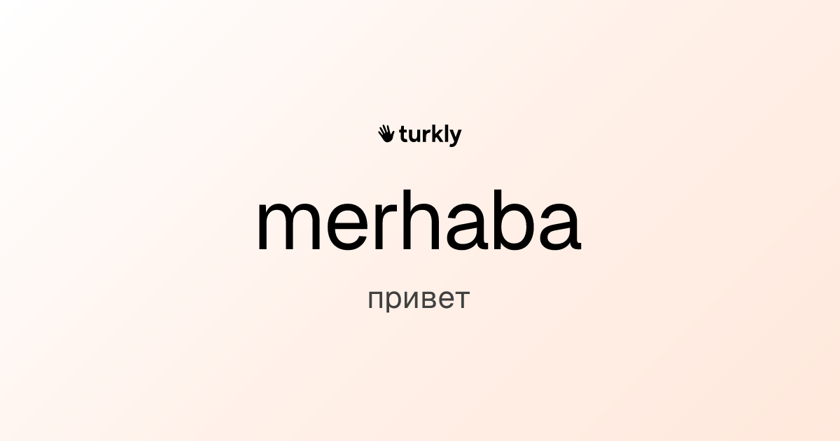 merhaba — привет
