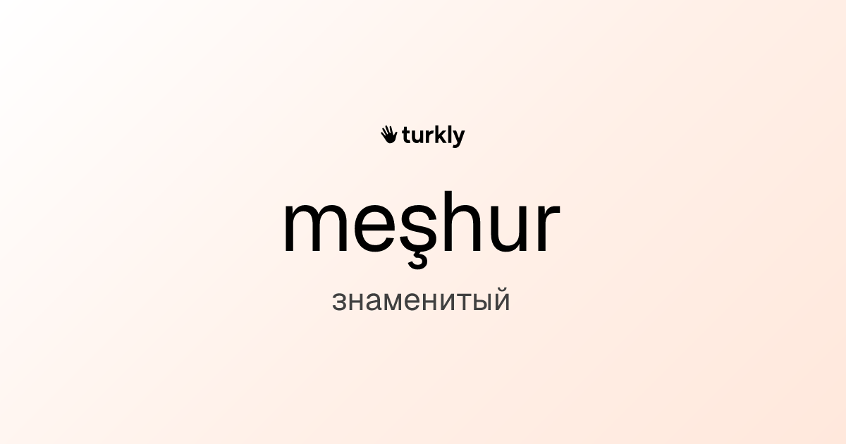 meşhur — знаменитый