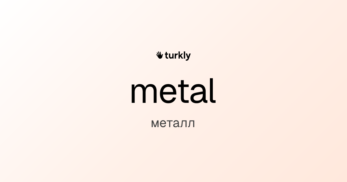 metal — металл