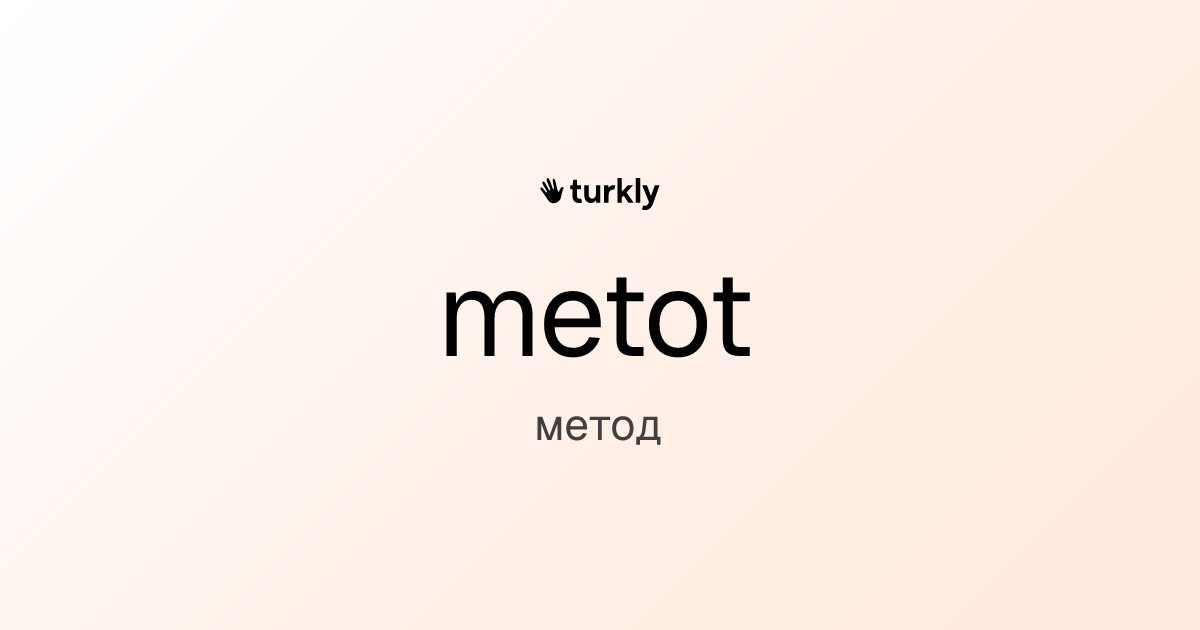 metot — метод