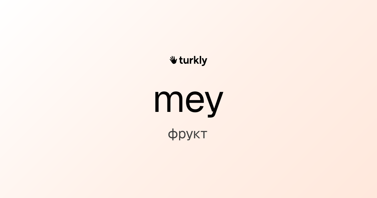 mey — фрукт