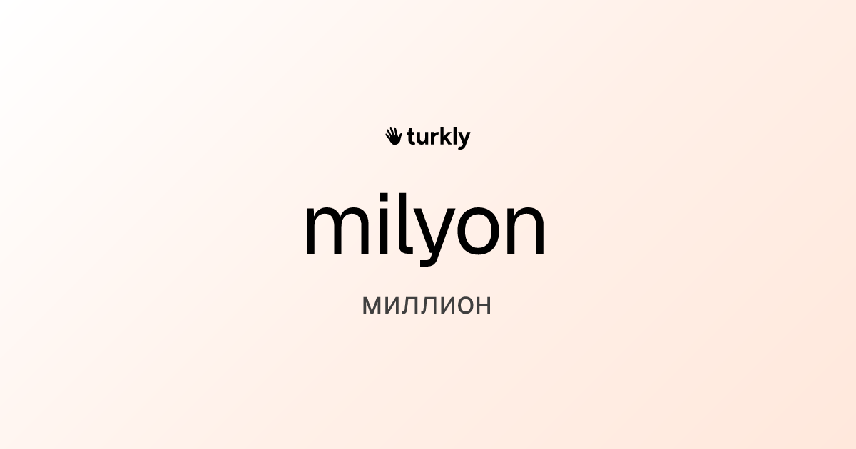 milyon — миллион