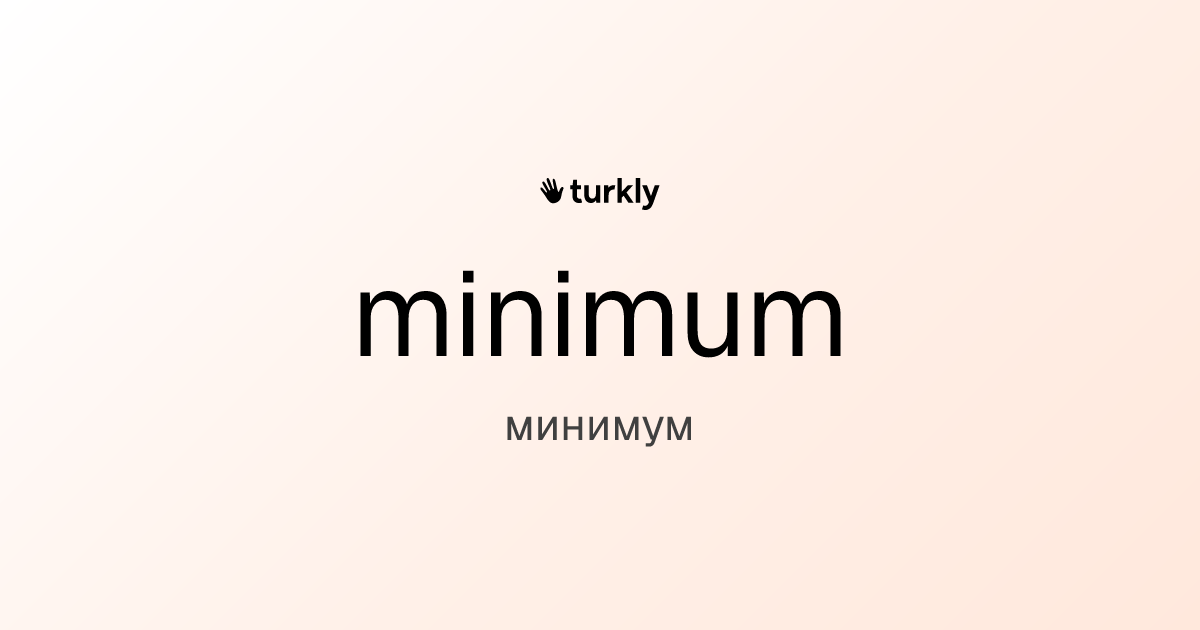 minimum — минимум