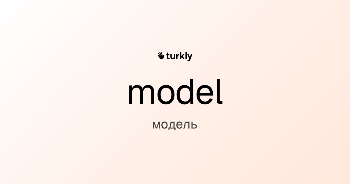 model — модель