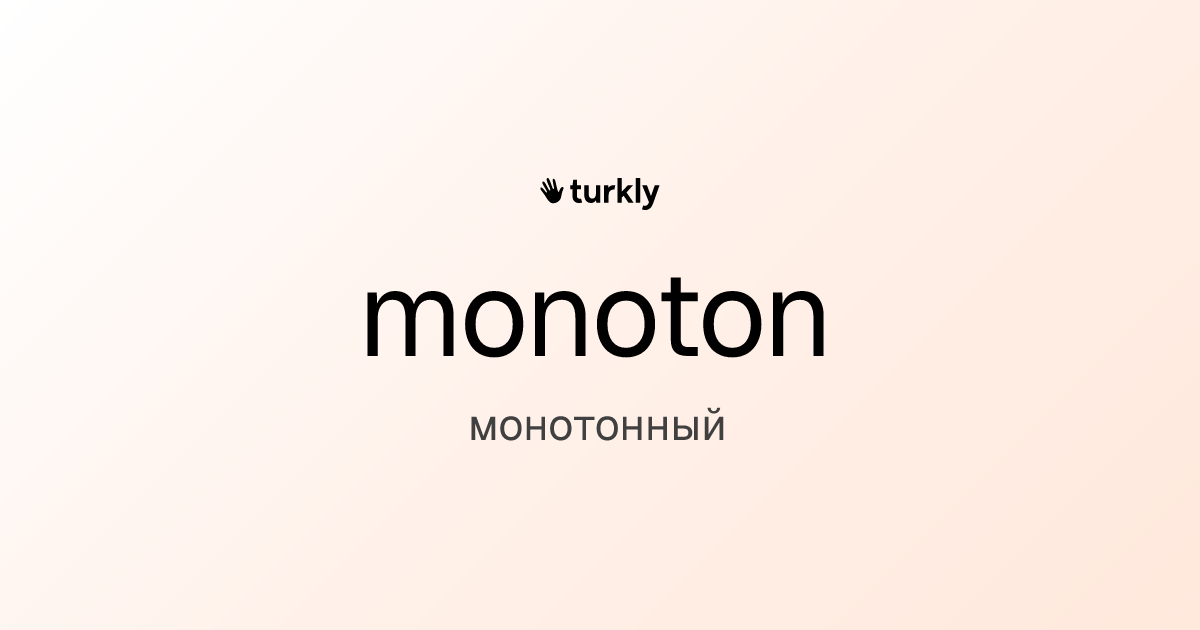 monoton — монотонный