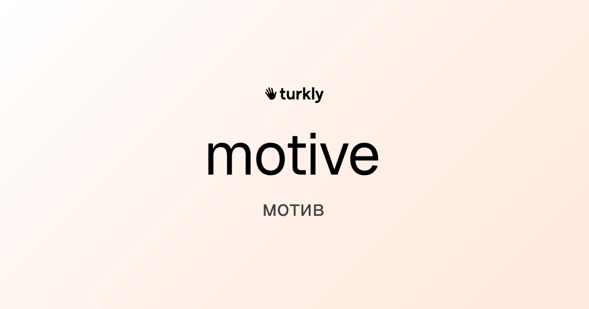 motive — мотив