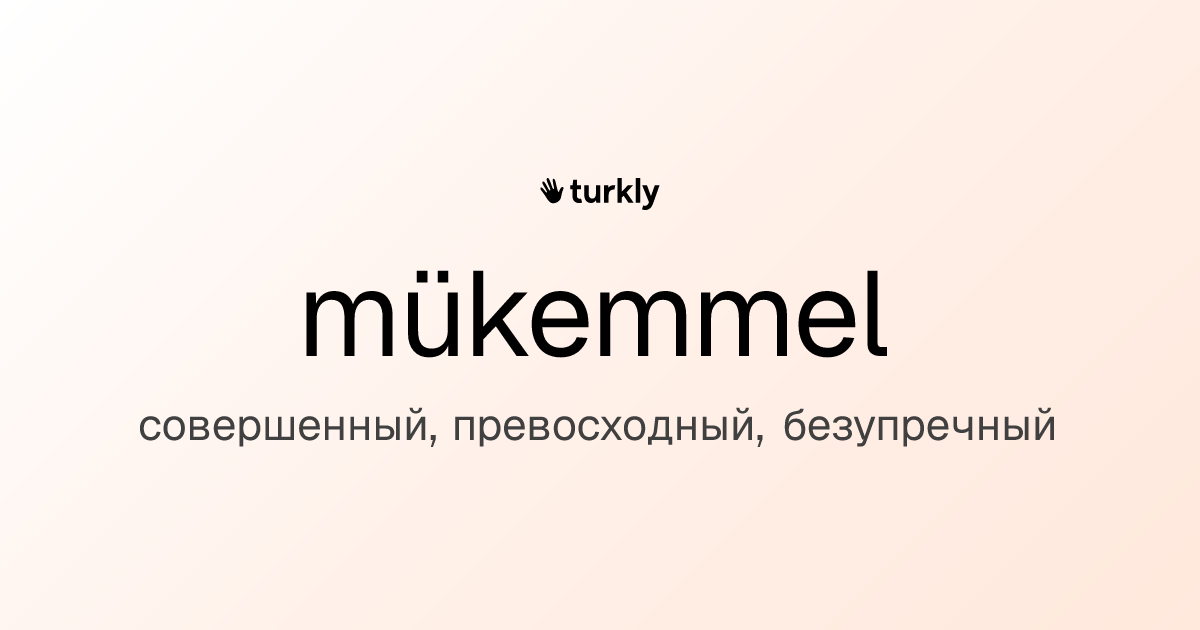 mükemmel — совершенный, превосходный, безупречный