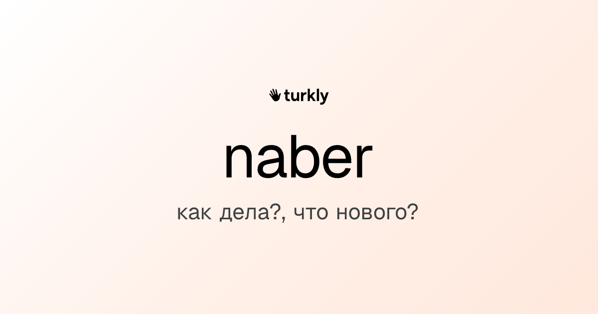 naber — как дела?, что нового?