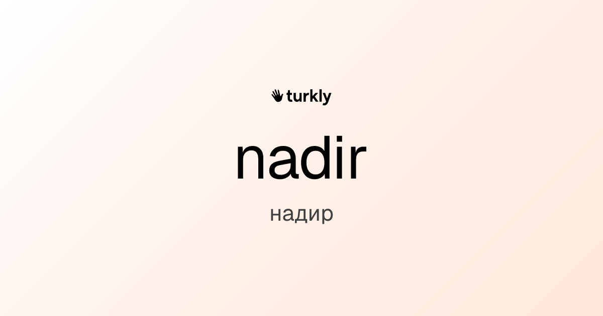 nadir — надир