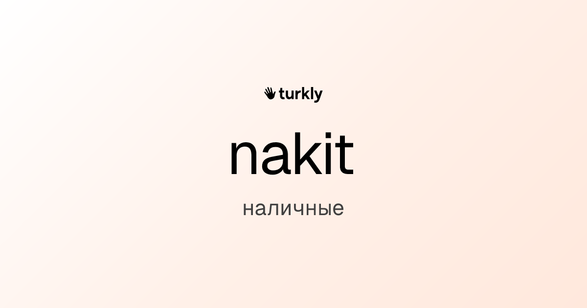 nakit — наличные