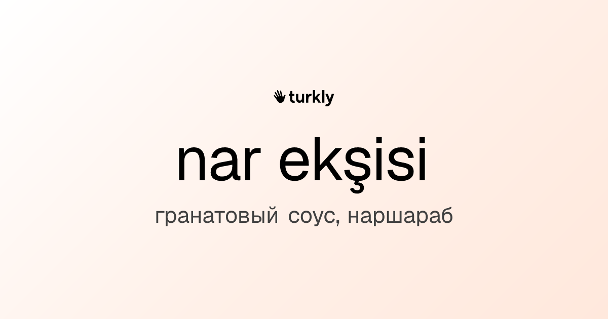 nar ekşisi — гранатовый соус, наршараб