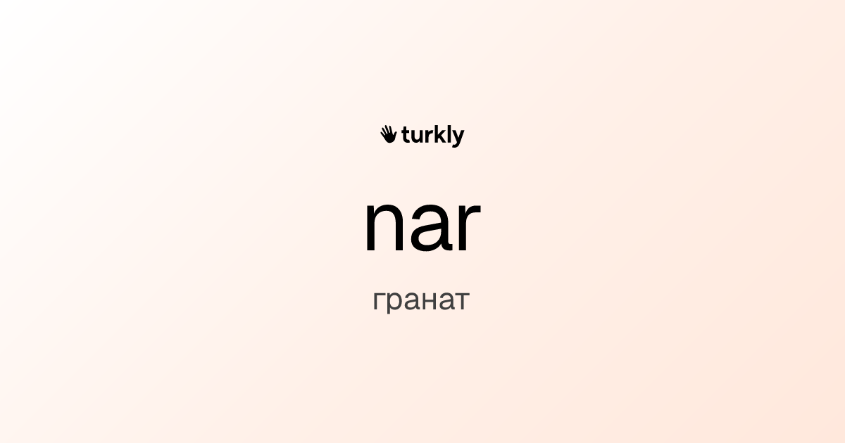 nar — гранат