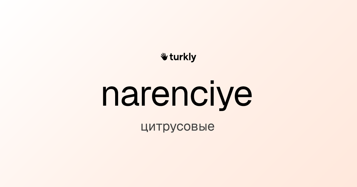 narenciye — цитрусовые