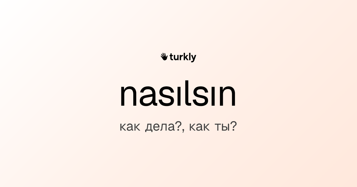 nasılsın — как дела?, как ты?