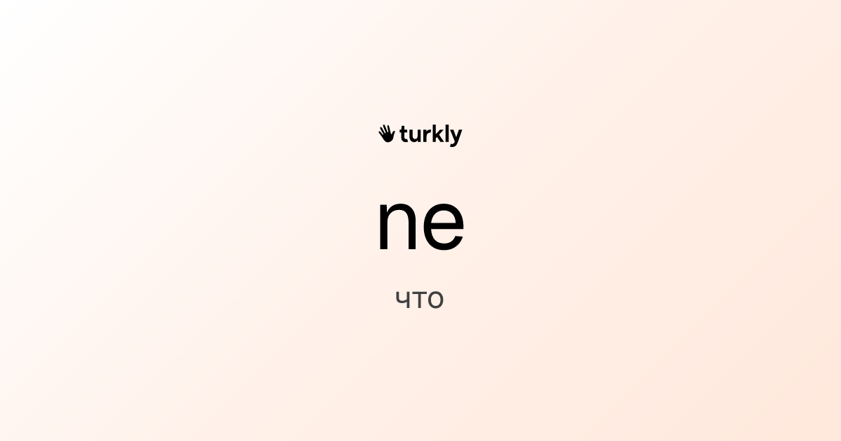 ne — что