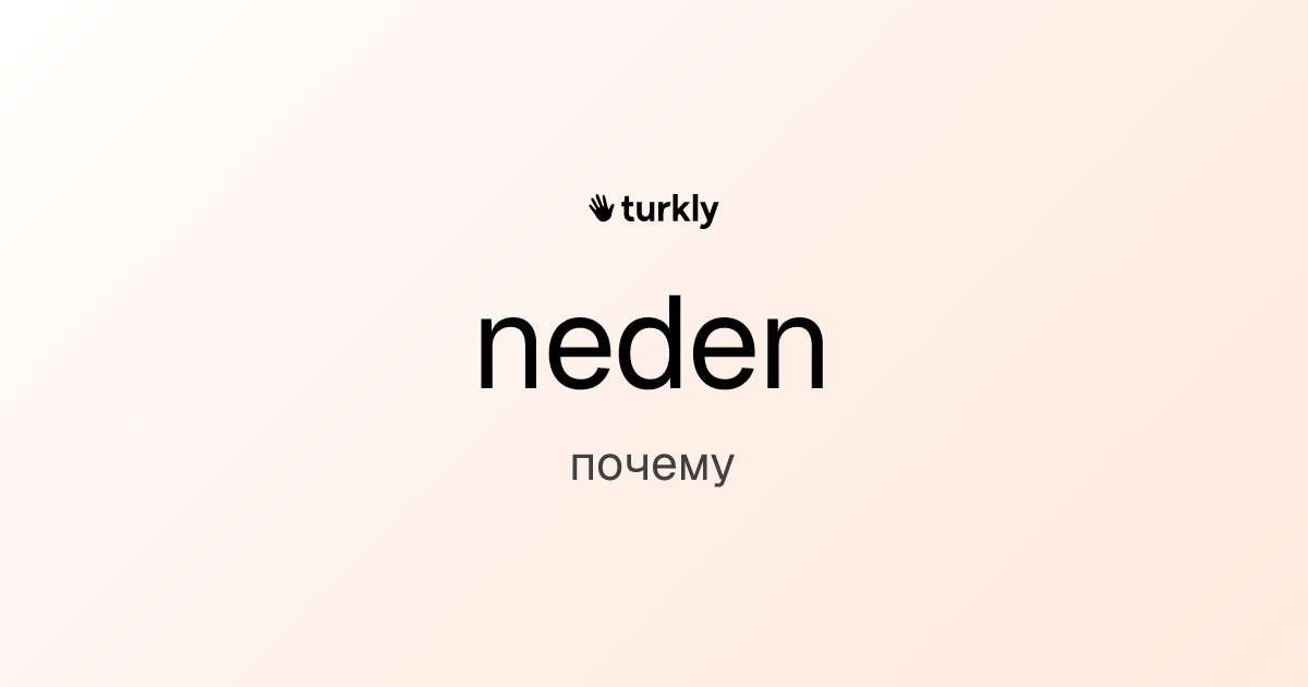neden — почему