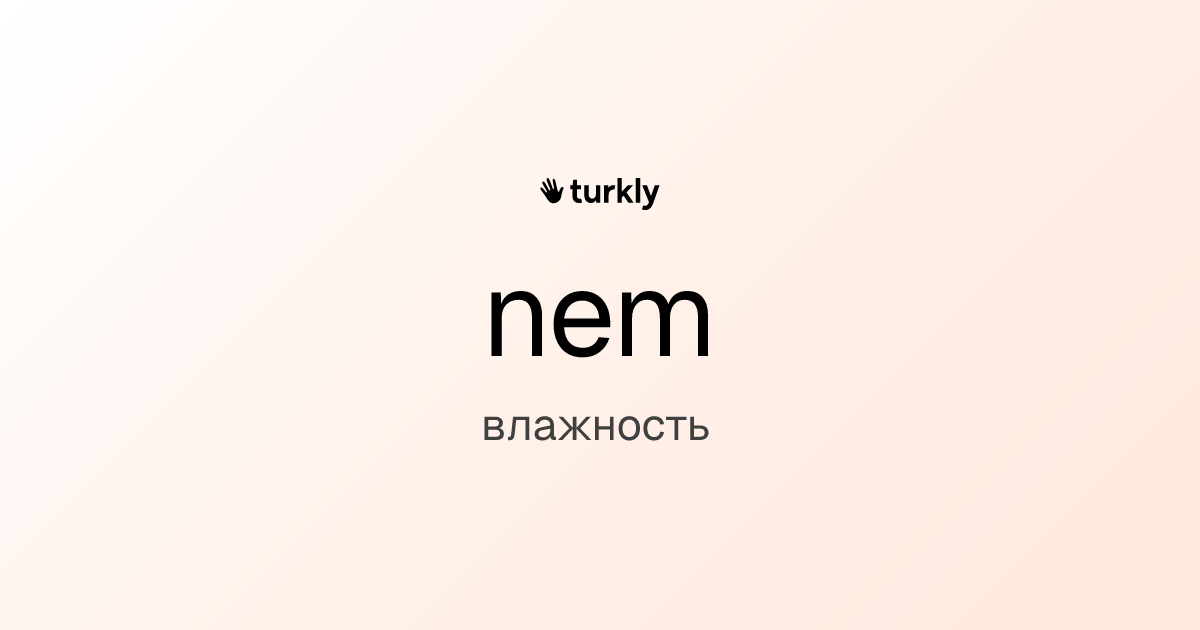 nem — влажность