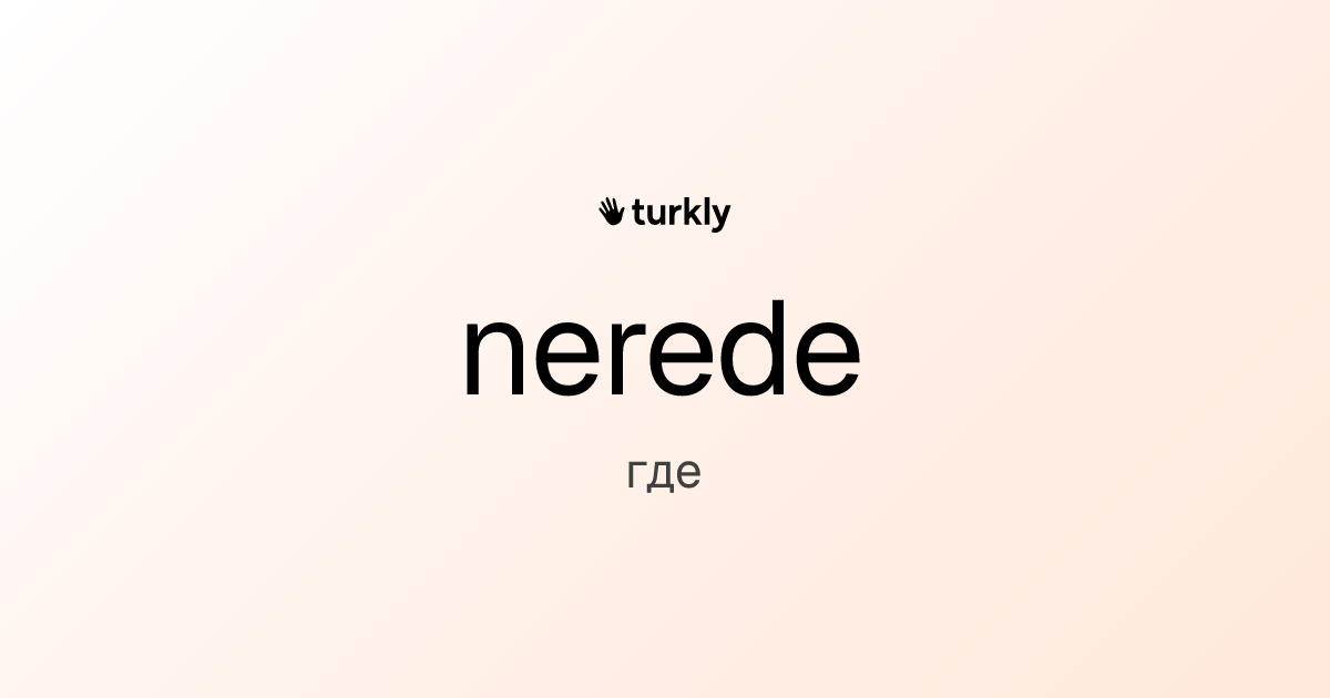 nerede — где