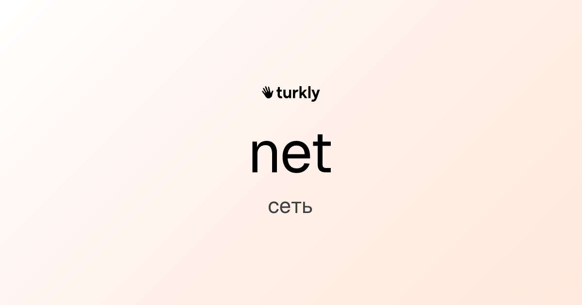 net — сеть