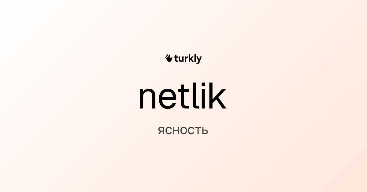 netlik — ясность