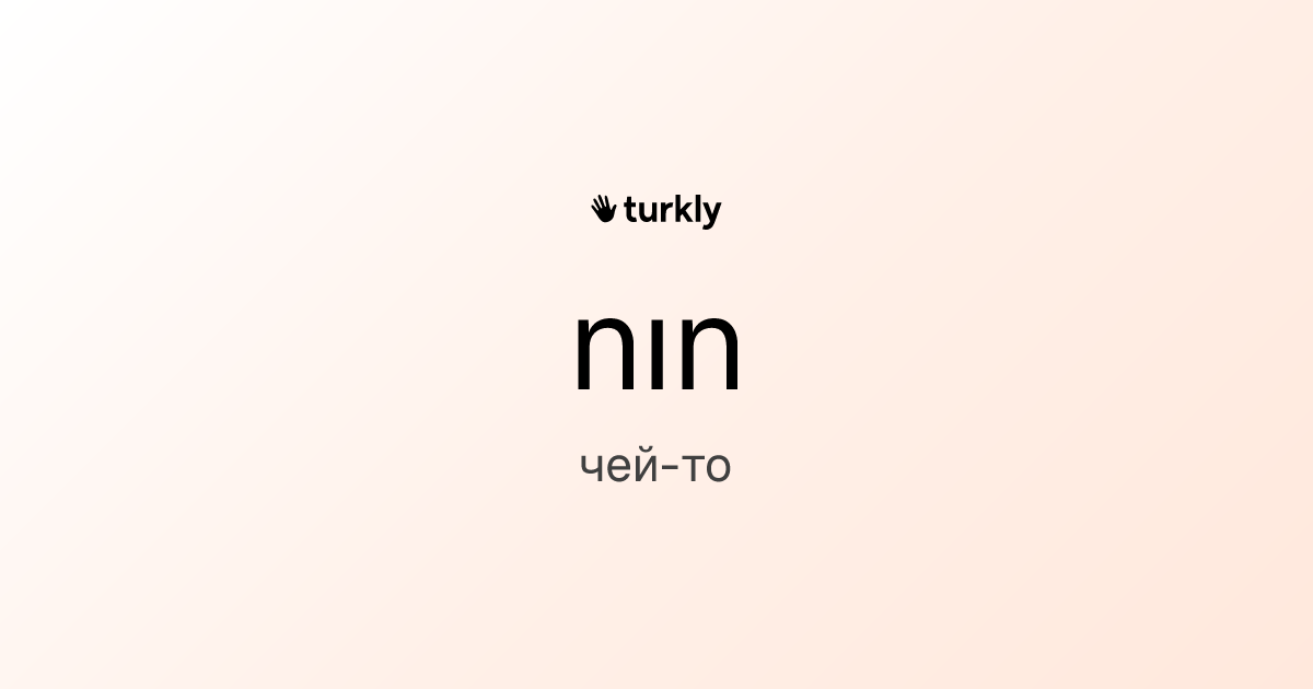 nın — чей-то