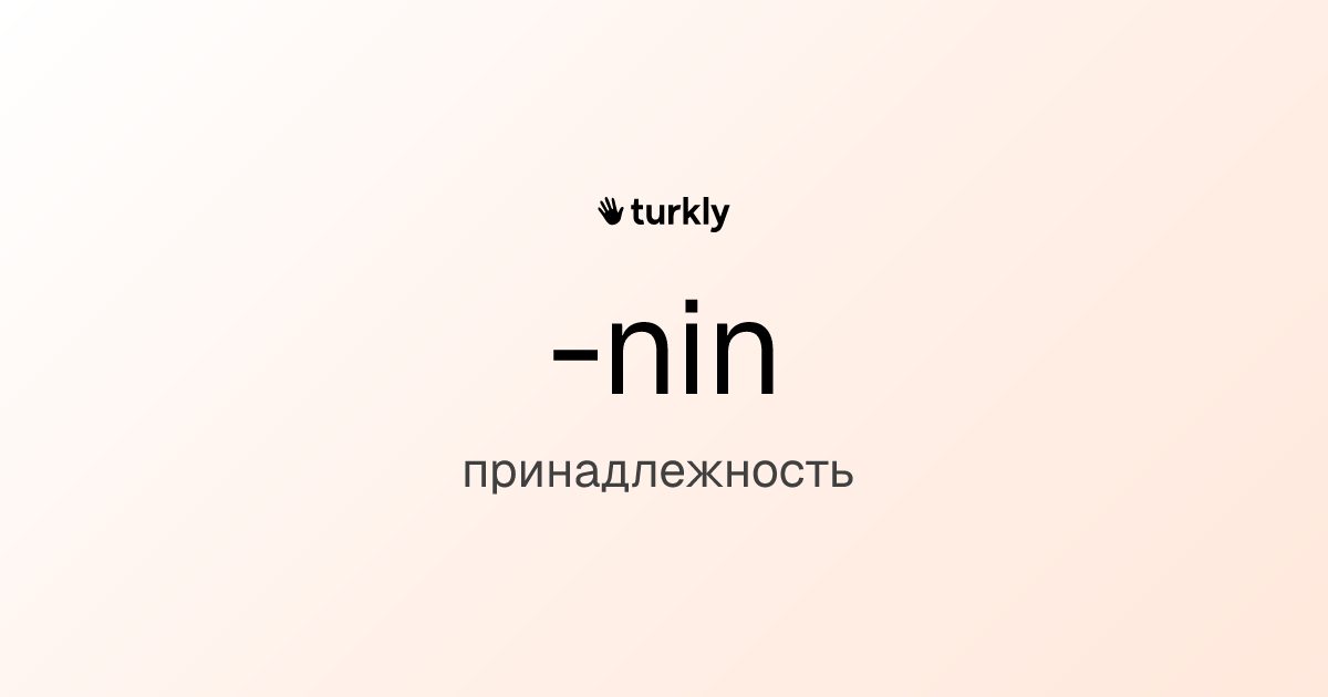 -nin — принадлежность
