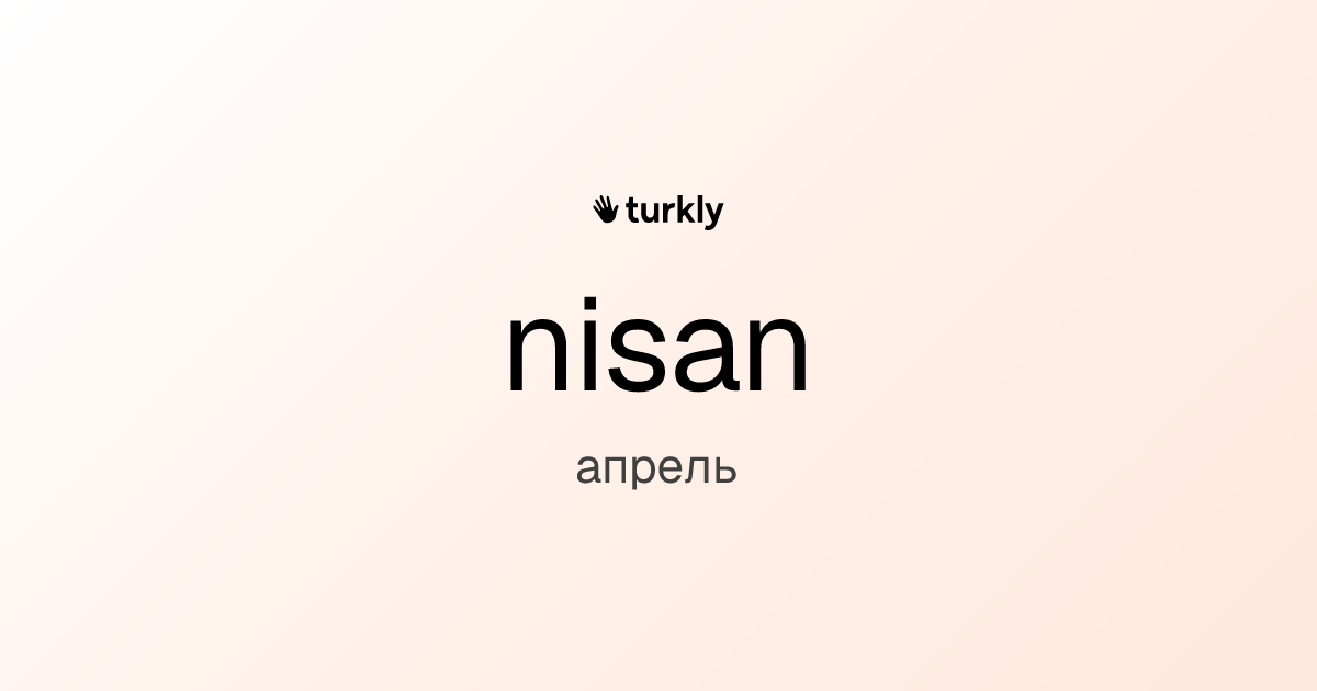 nisan — апрель