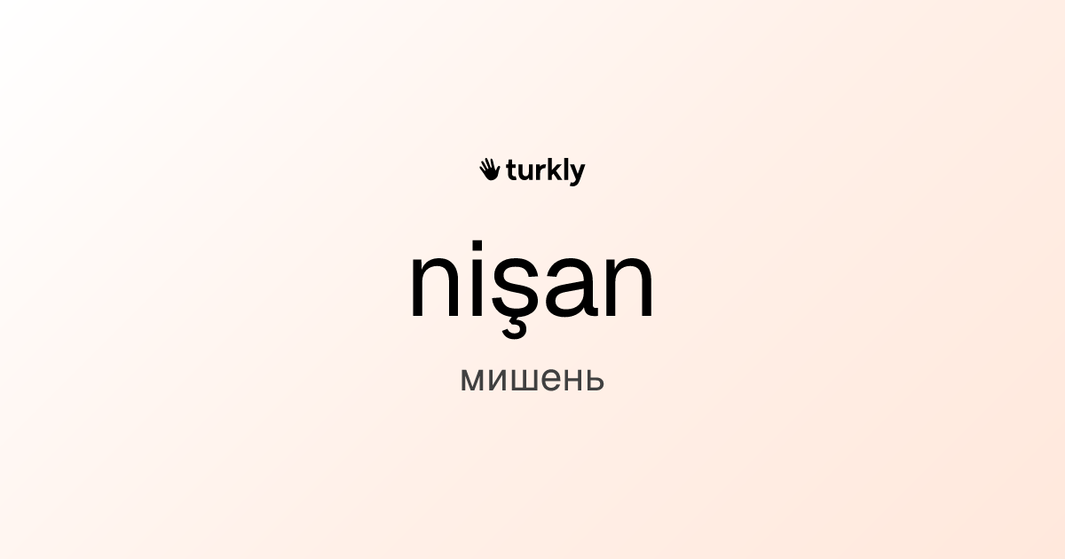 nişan — мишень