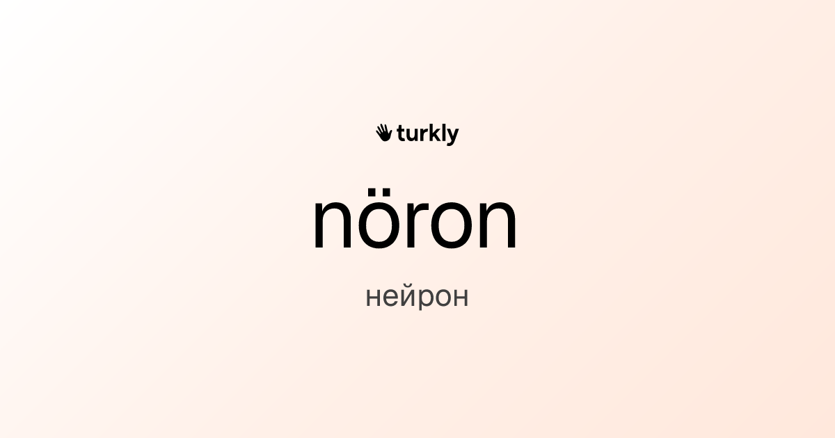nöron — нейрон