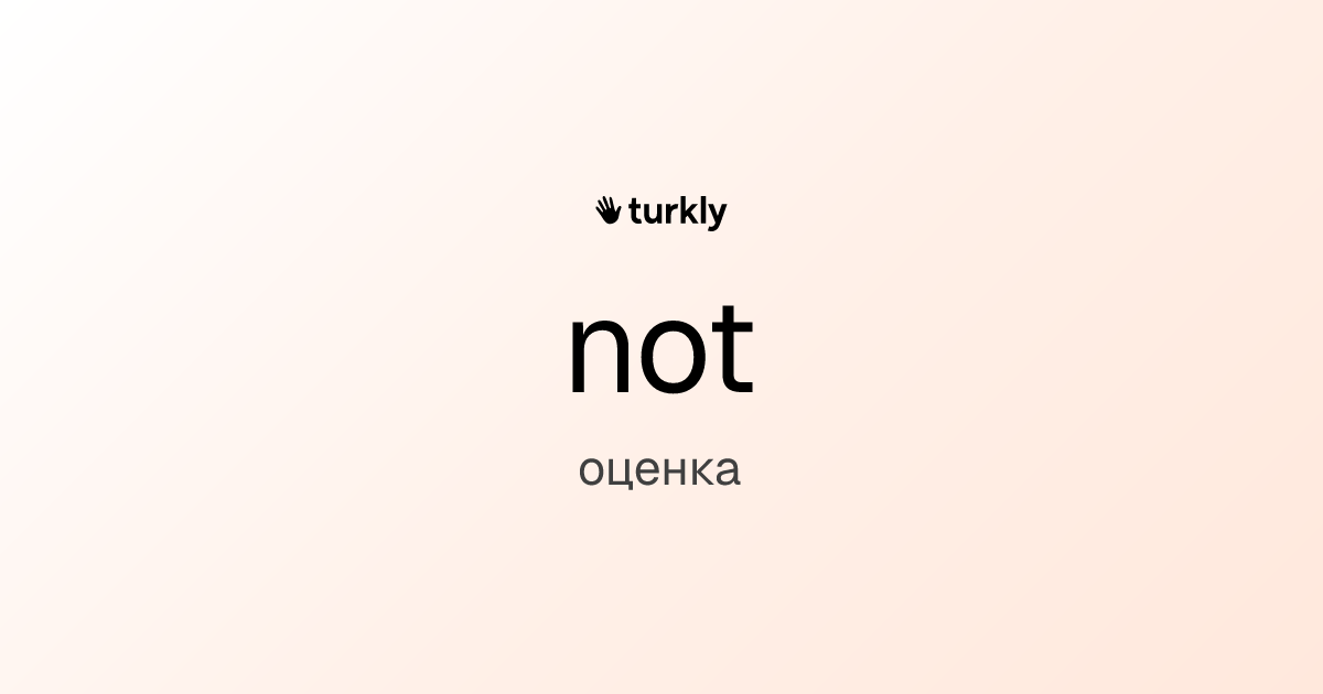 not — оценка