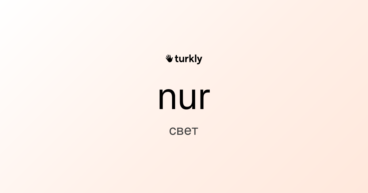 nur — свет